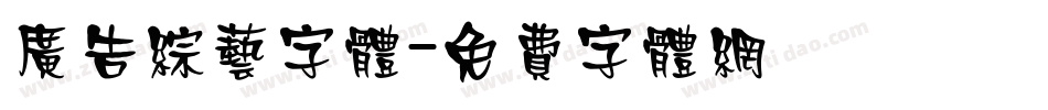 广告综艺字体字体转换