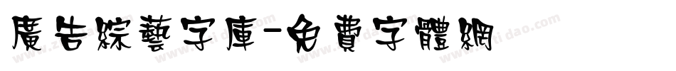 广告综艺字库字体转换