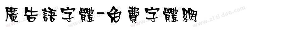 广告语字体字体转换