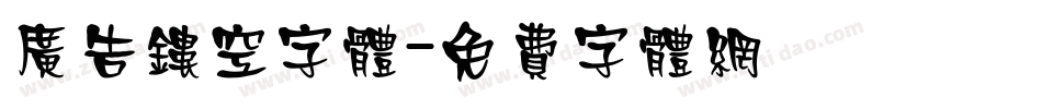 广告镂空字体字体转换