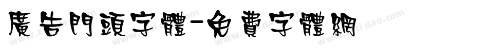广告门头字体字体转换