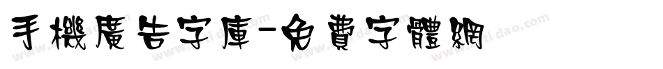 手机广告字库字体转换