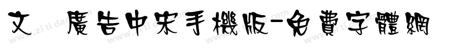 文尓广告中宋手机版字体转换