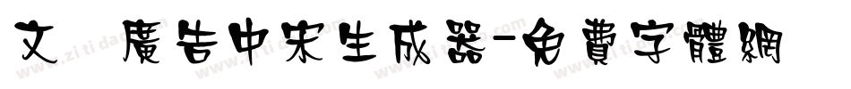 文尓广告中宋生成器字体转换
