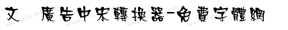 文尓广告中宋转换器字体转换