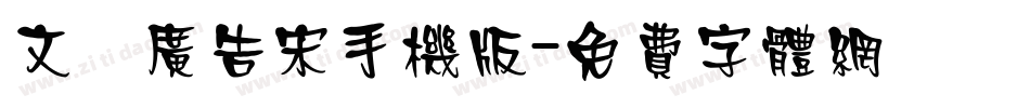 文尓广告宋手机版字体转换