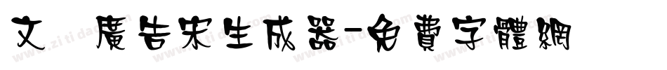 文尓广告宋生成器字体转换