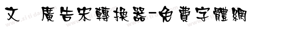 文尓广告宋转换器字体转换