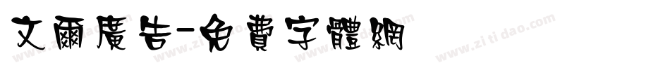 文尔广告字体转换