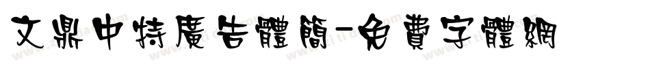 文鼎中特广告体简字体转换
