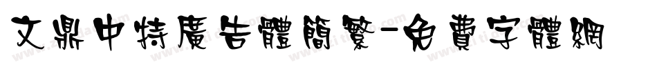 文鼎中特广告体简繁字体转换