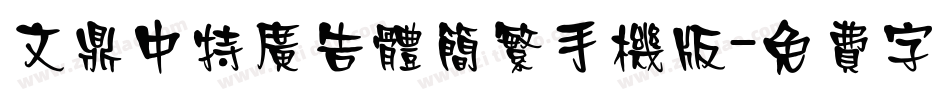 文鼎中特广告体简繁手机版字体转换