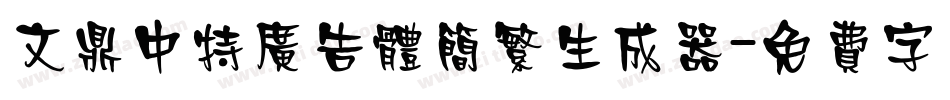 文鼎中特广告体简繁生成器字体转换