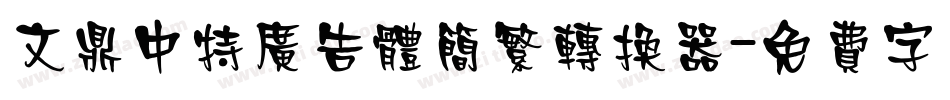 文鼎中特广告体简繁转换器字体转换