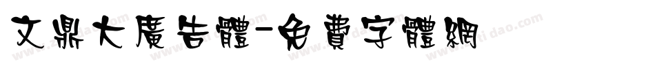 文鼎大广告体字体转换