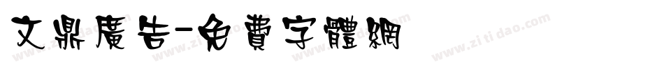 文鼎广告字体转换
