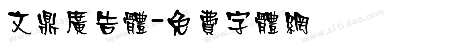 文鼎广告体字体转换