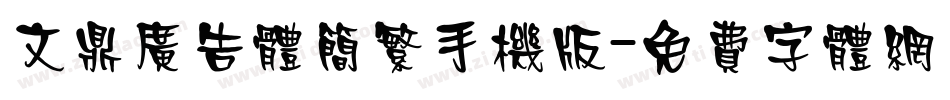 文鼎广告体简繁手机版字体转换