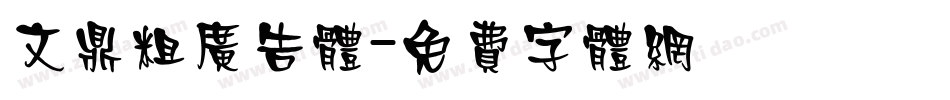 文鼎粗广告体字体转换