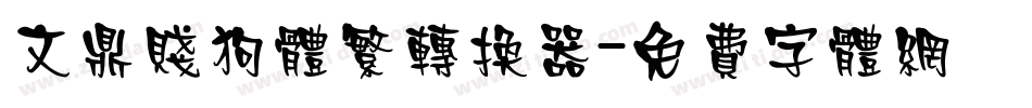 文鼎贱狗体繁转换器字体转换