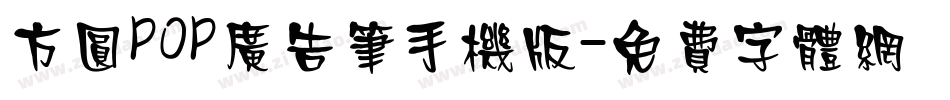 方圆POP广告笔手机版字体转换