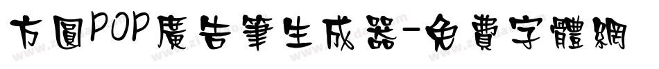 方圆POP广告笔生成器字体转换