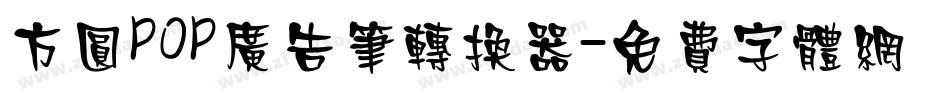 方圆POP广告笔转换器字体转换