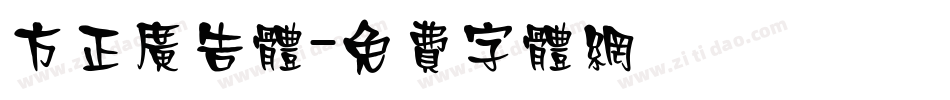 方正广告体字体转换