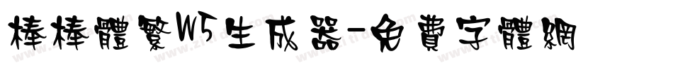 棒棒体繁W5生成器字体转换