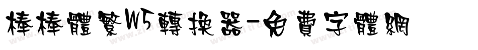 棒棒体繁W5转换器字体转换