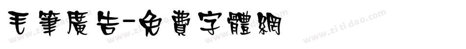 毛笔广告字体转换