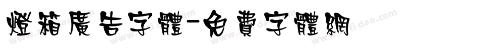 灯箱广告字体字体转换