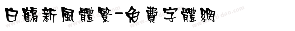白鹤新风体繁字体转换