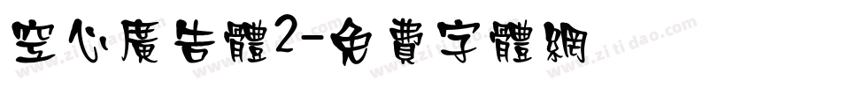 空心广告体2字体转换
