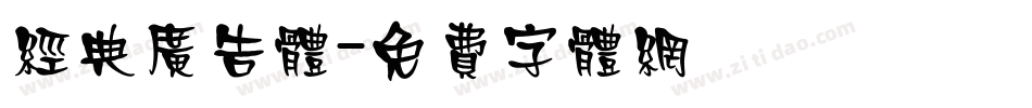 经典广告体字体转换