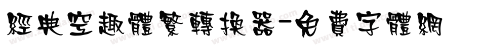 经典空趣体繁转换器字体转换