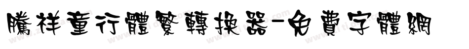 腾祥童行体繁转换器字体转换