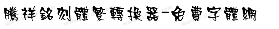 腾祥铭刻体繁转换器字体转换