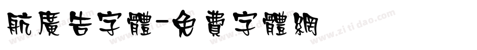 航广告字体字体转换