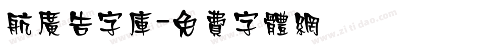 航广告字库字体转换