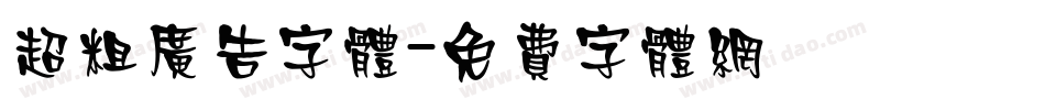 超粗广告字体字体转换