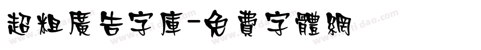 超粗广告字库字体转换
