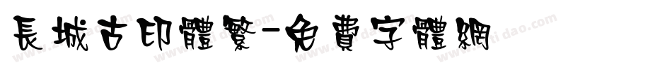长城古印体繁字体转换