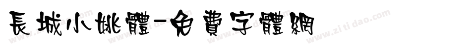 长城小姚体字体转换
