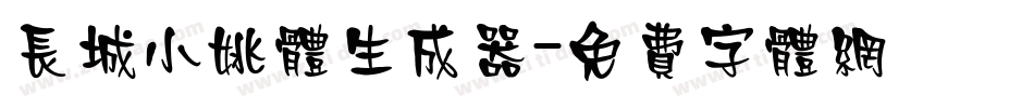 长城小姚体生成器字体转换