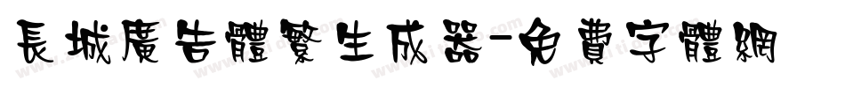 长城广告体繁生成器字体转换