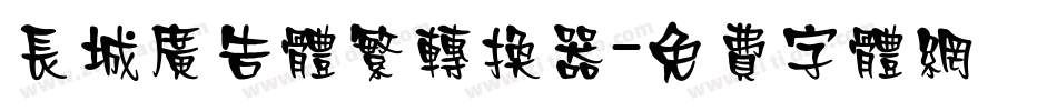 长城广告体繁转换器字体转换