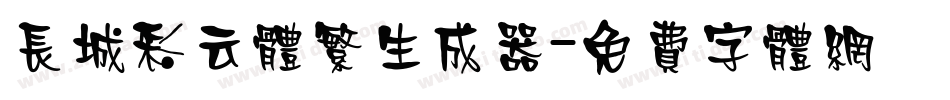 长城彩云体繁生成器字体转换