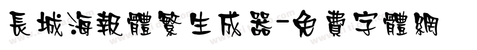长城海报体繁生成器字体转换