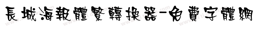 长城海报体繁转换器字体转换